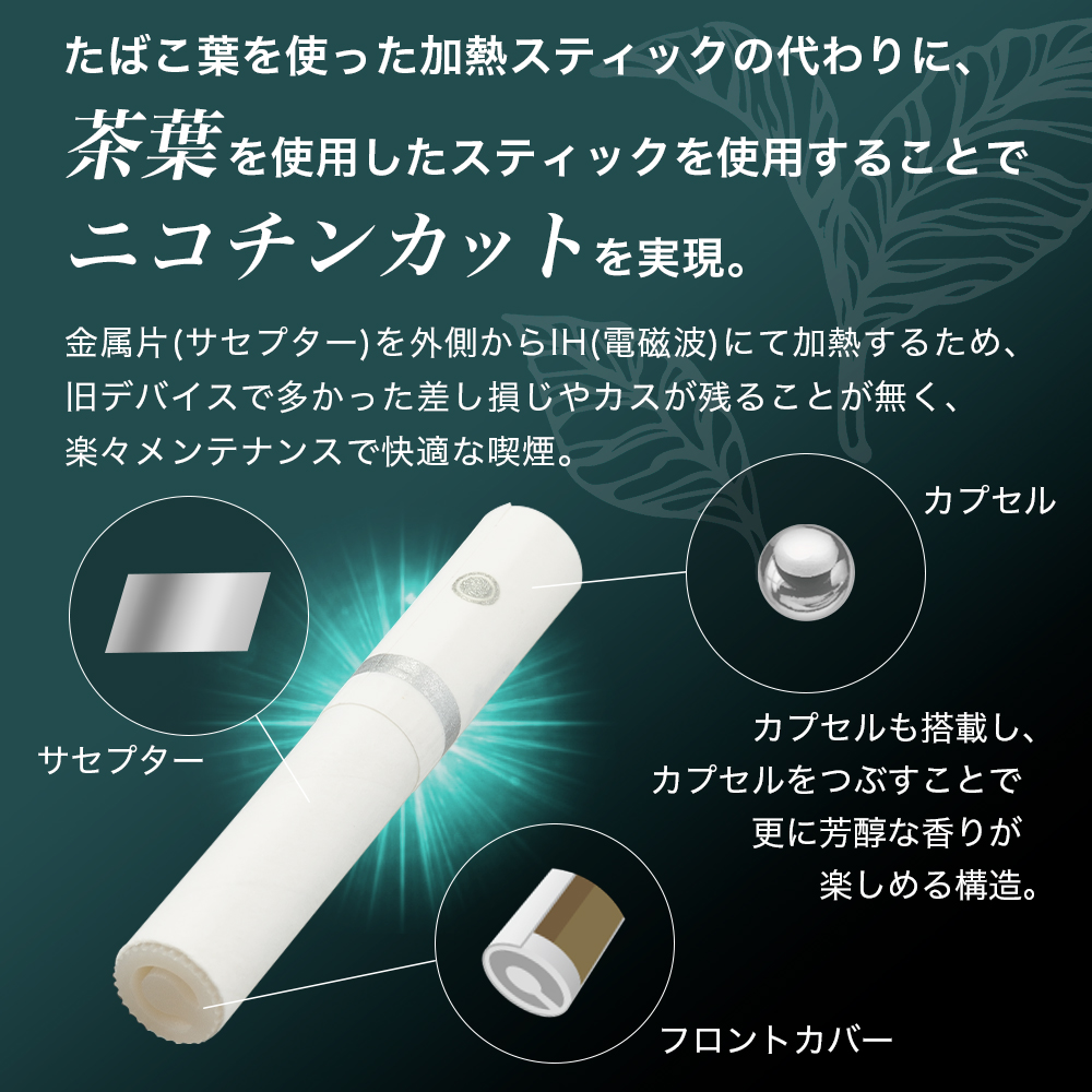 たばこ葉を使った加熱スティックの代わりに茶葉を使用したスティックを使用することでニコチンカットを実現