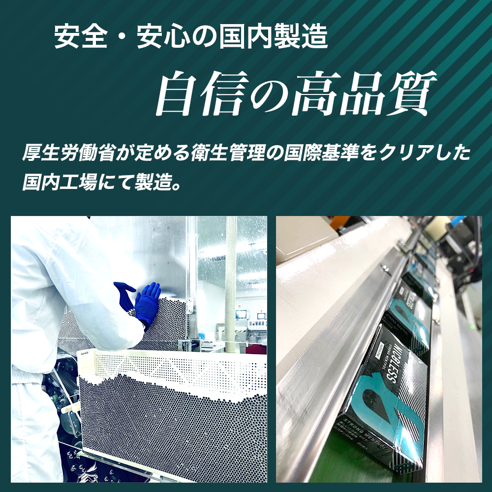 安全・安心の国内製造、厚生労働省が定める衛生管理の国内基準をクリアした国内工場にて製造