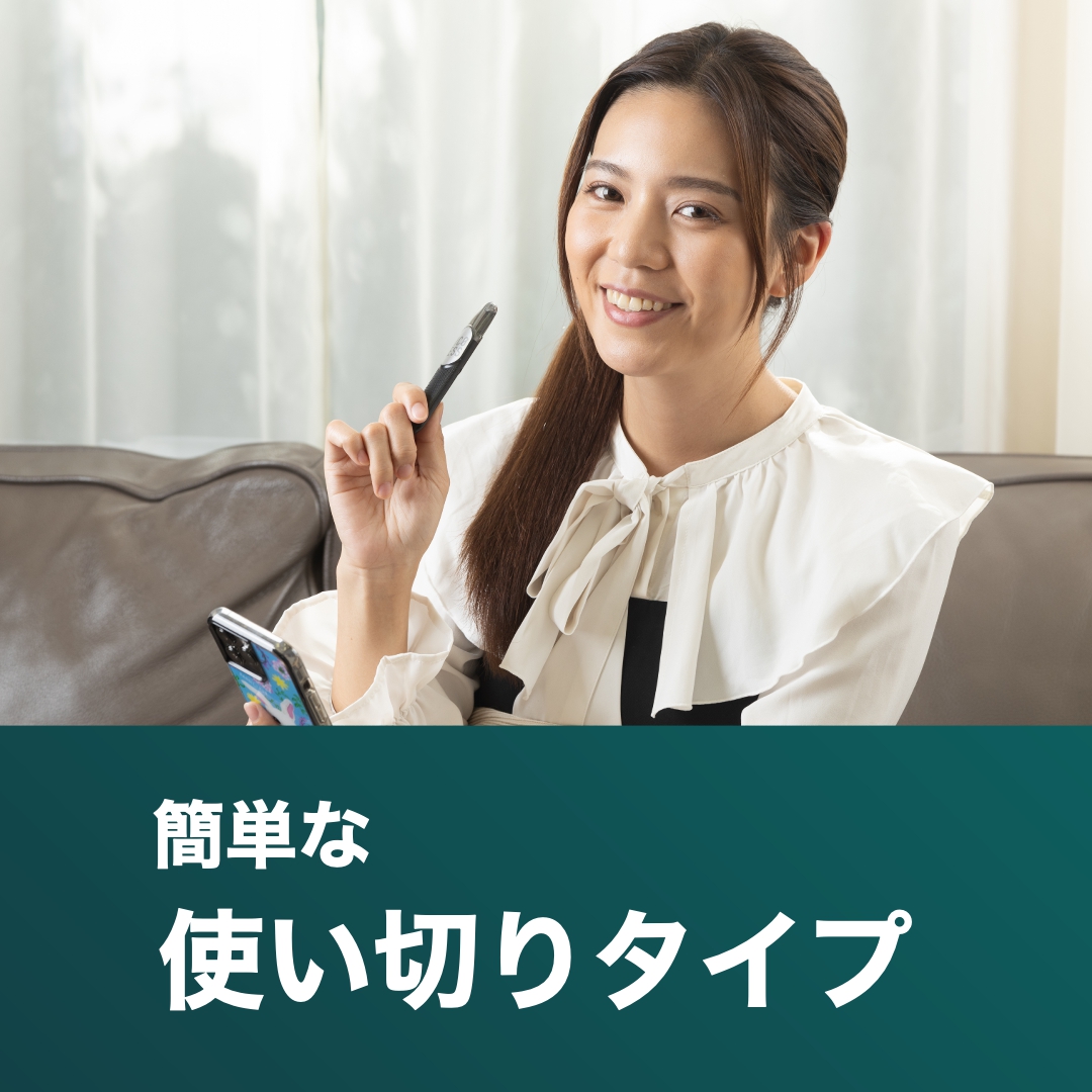 簡単な使い切りタイプ