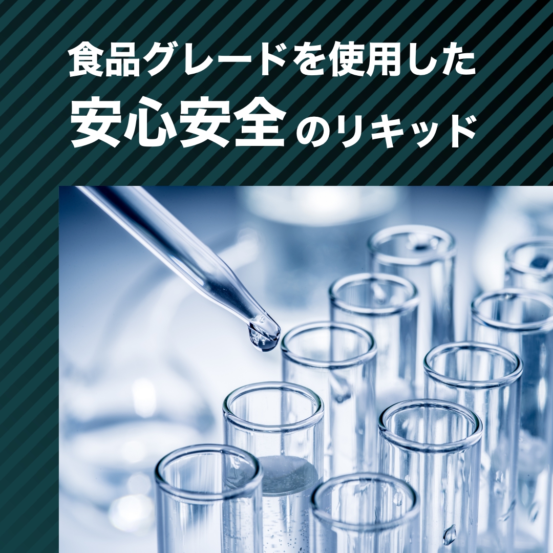 安心の国内生産リキッド