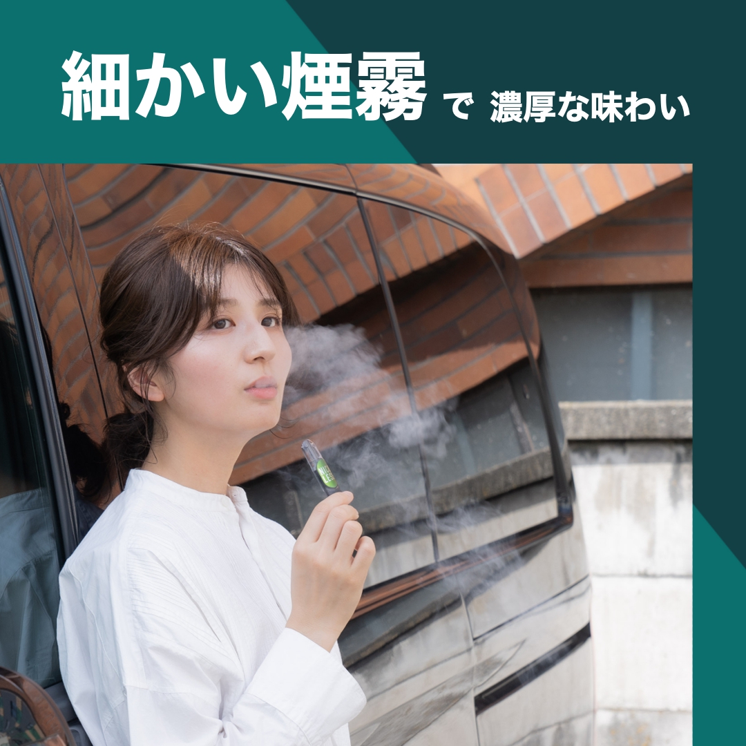 細かい煙霧で濃厚な味わい