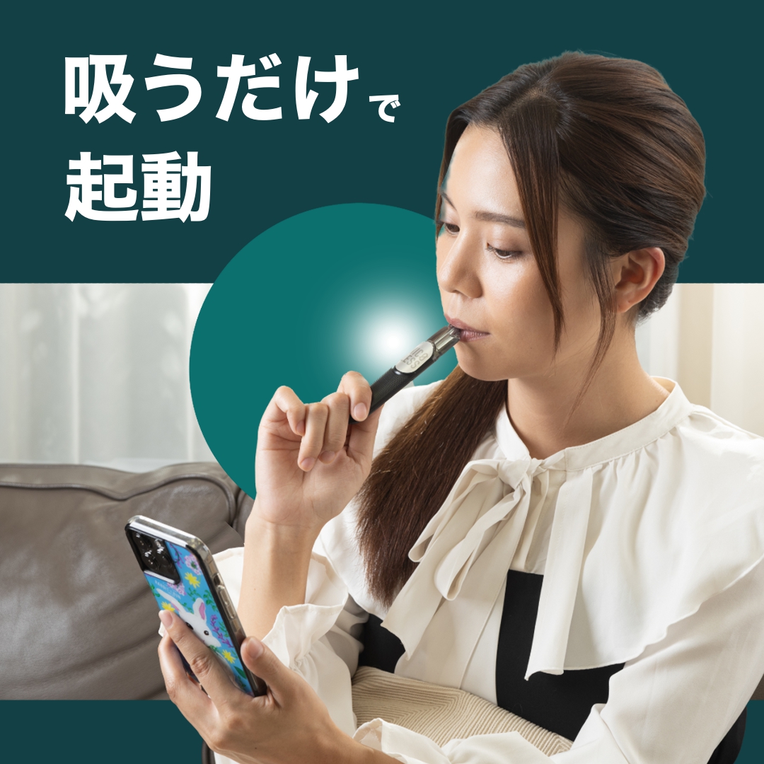 吸うだけで起動