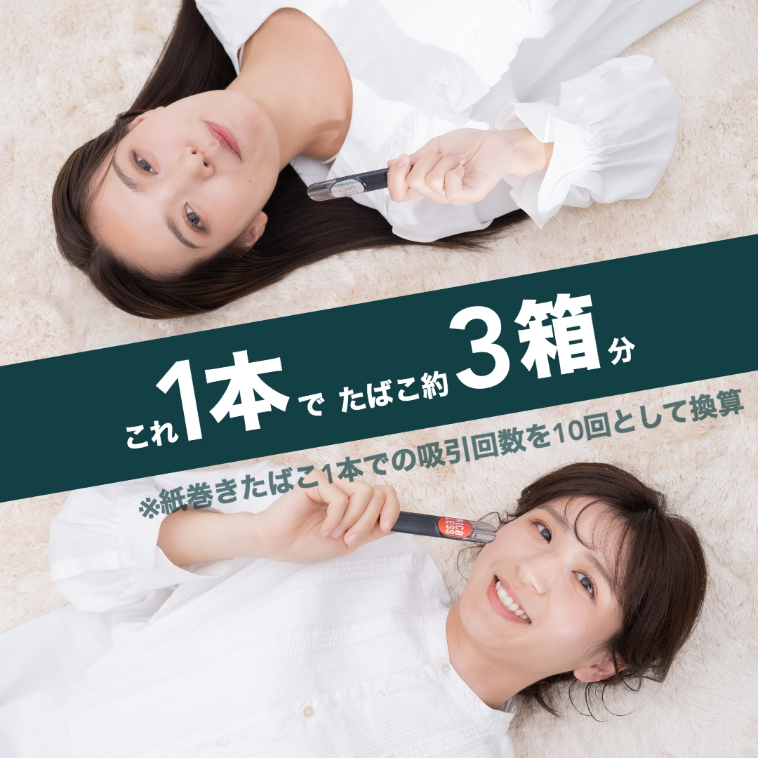 これ1本でタバコ約3箱分
