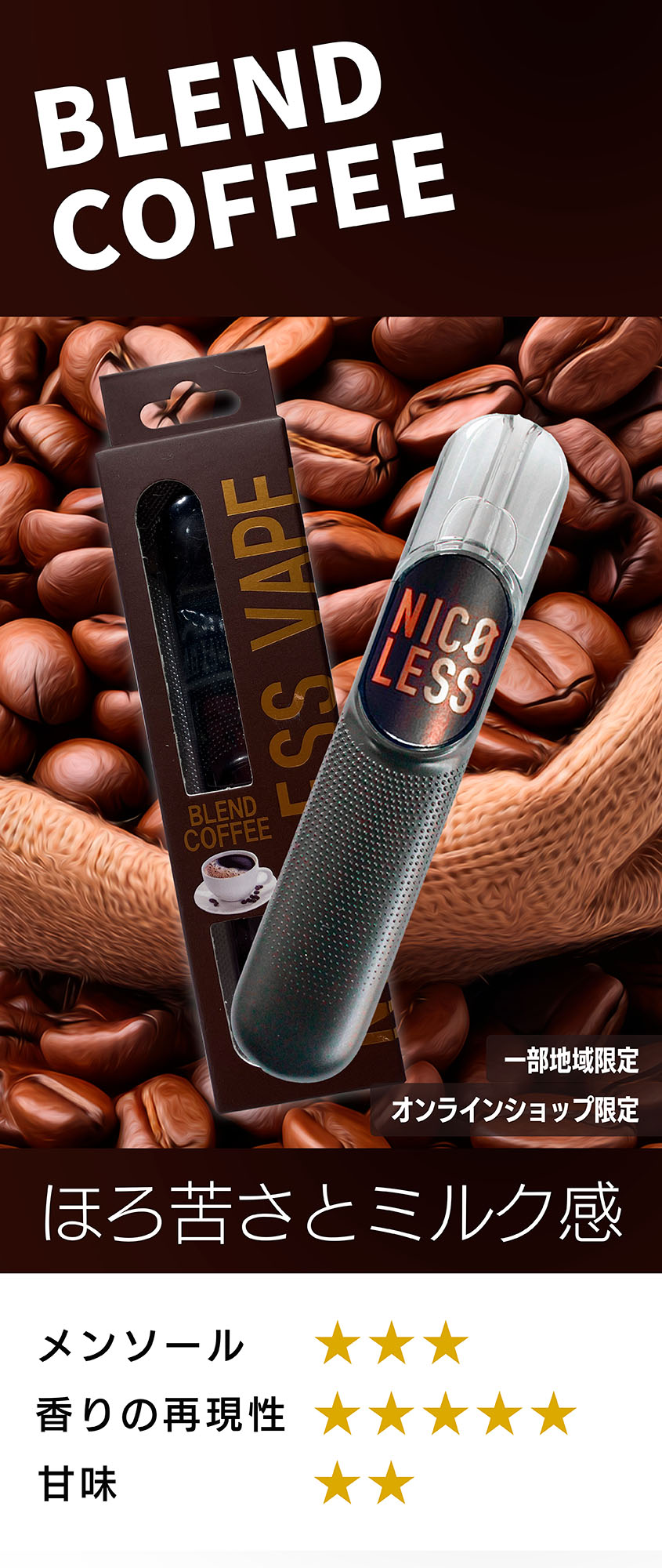 BLEND COFFEE ほろ苦さとミルク感