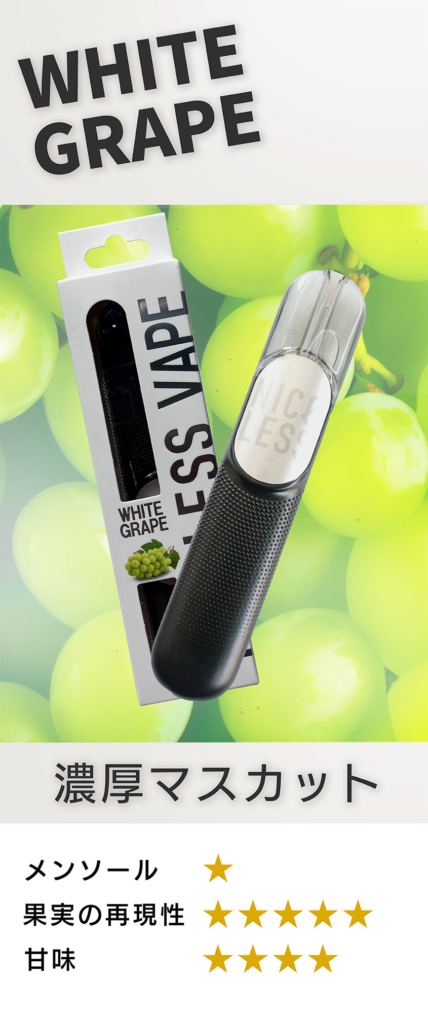 WHITE GRAPE 濃厚マスカット