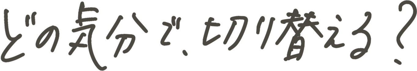 どの気分で、切り替える？