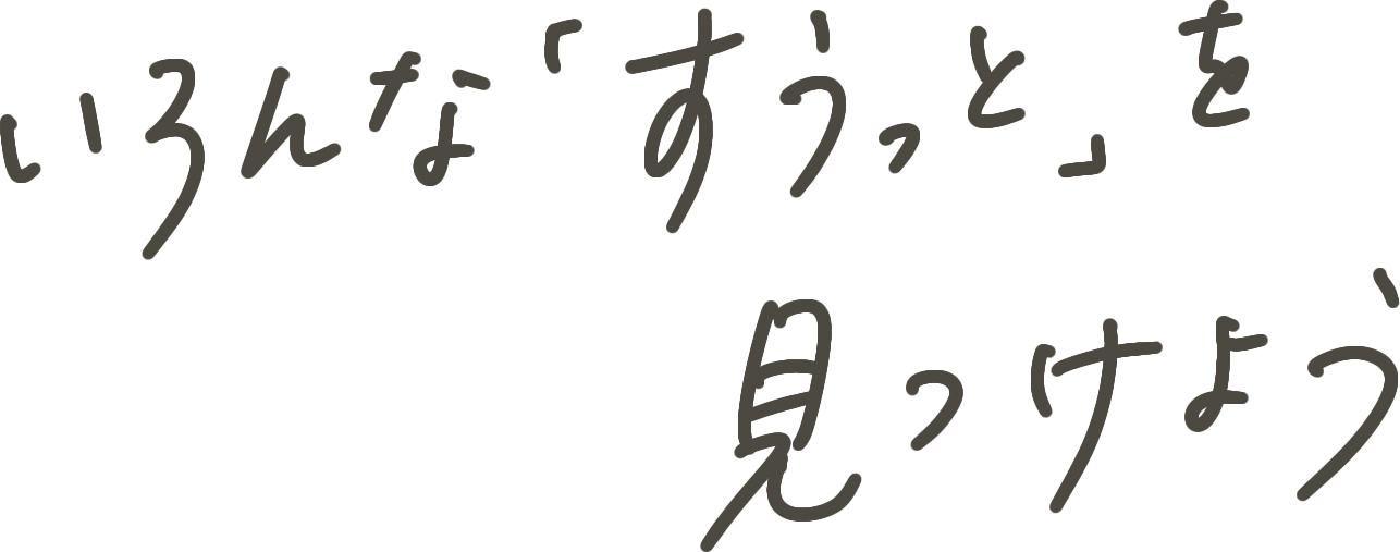 いろんな「すうっと」を見つけよう