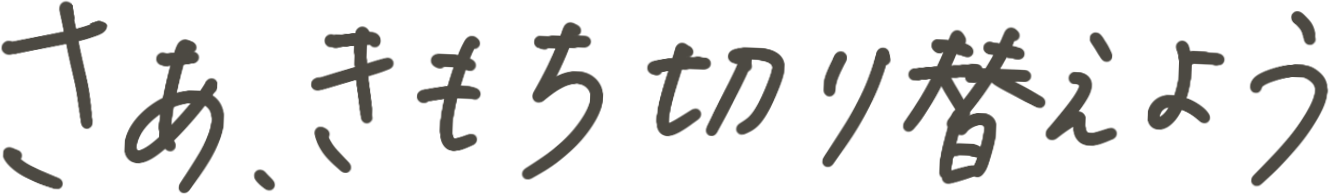 さあ、きもち切り替えよう